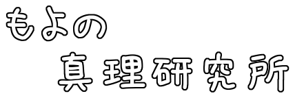 もよの真理研究所